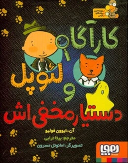 کارآگاه لئوپل و دستیار مخفی‌اش