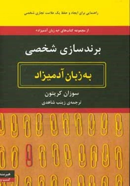 برندسازی شخصی به زبان آدمیزاد