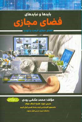 بایدها و نبایدهای فضای مجازی (فضای مجازی فرصت یا تهدید؟)