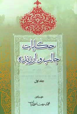 حکایات جالب و ارزنده