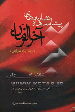 پیشامدها و نشانه‌های آخرالزمان (ترجمه الملاحم و الفتن