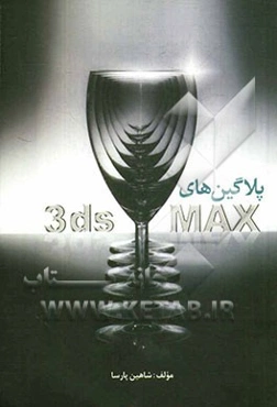 پلاگین‌های 3ds Max