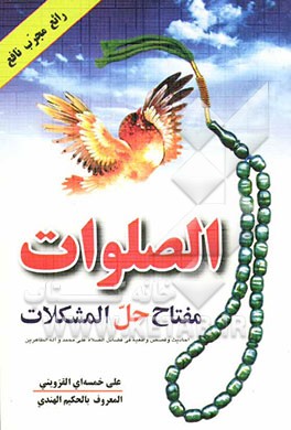 الصلوات مفتاح حل المشکلات