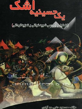 یک حسینیه اشک: تحلیل و بررسی شبیه‌خوانی (تعزیه گردانی
