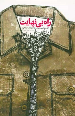 راه بی‌نهایت: آفرینش تصویری بدیع از آغاز تا انجام یک شهید