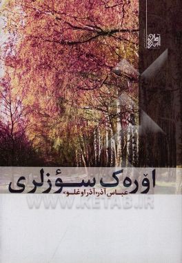 اوره‌ک سوزلری