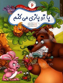 با تو بازی می‌کنم