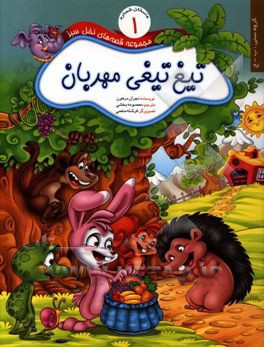 تیغ‌تیغی مهربون