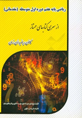 ریاضی پایه هشتم دوره اول متوسطه: مقدماتی