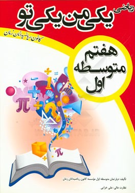 ریاضی یکی من، یکی تو: هفتم متوسطه اول