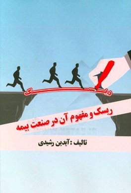 ریسک و مفهوم آن در صنعت بیمه