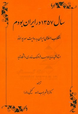 سال 1357 در ایران بودم: انقلاب اسلامی ایران به روایت موریو اونو استاد فقید و مدیر موسسه فرهنگ خاوری دانشگاه توکیو