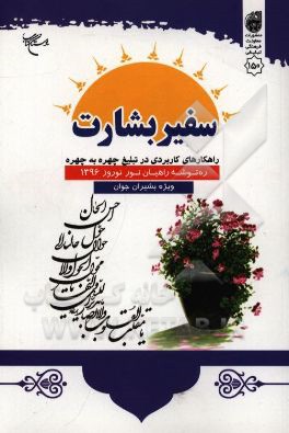 سفیر بشارت: راهکارهای کاربردی در تبلیغ چهره به چهره: ره‌توشه راهیان نور - نوروز 1396 ویژه بشیران جوان