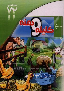 کلیله و دمنه