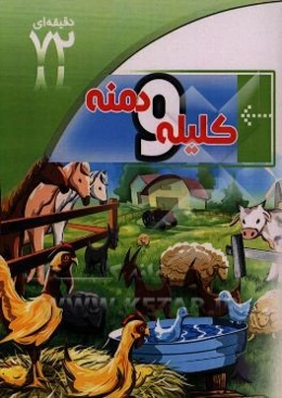 کلیله و دمنه