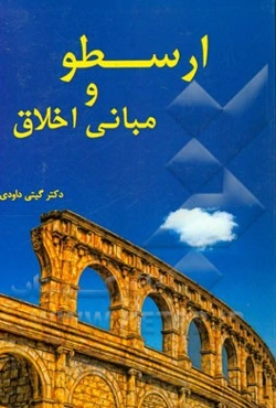 ارسطو و مبانی اخلاق