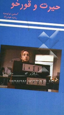 حیرت و قورخو