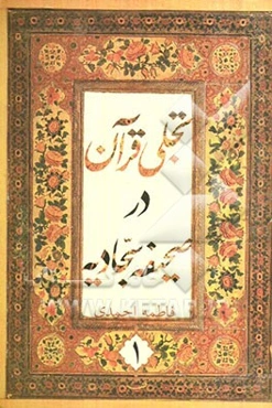 تجلی قرآن در صحیفه‌ی مبارکه‌ی سجادیه: با ترجمه‌ای نوین، و اجمالی در شرح (با بهره‌گیری از شروح معتبر و متون تفسیری، روایی و عرفانی)