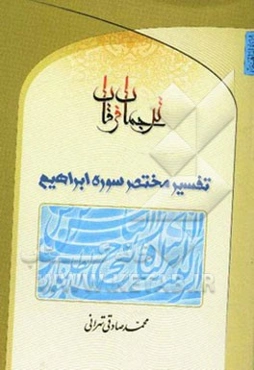 ترجمان فرقان: تفسیر مختصر سوره ابراهیم