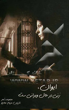 ایوان، زنی در حال ویرانی‌ست