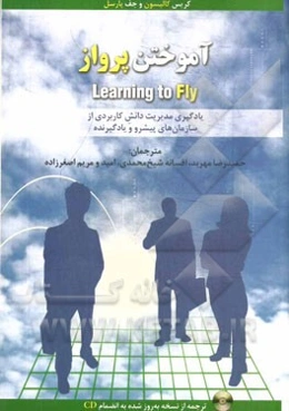 آموختن پرواز: یادگیری مدیریت دانش کاربردی از سازمان‌های پیشرو و یادگیرنده دنیا