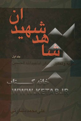 شاهد شهیدان: تجزیه و تحلیل زندگی سیاسی امام حسین (ع): از تولد تا خروج از مدینه