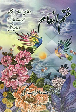 ختم انعام، دعای انعام، زیارت عاشورا، دعای توسل: با خط درشت و اعراب رنگی