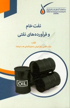 نفت خام و فرآورده‌های نفتی