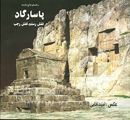 راهنمای پاسارگاد - نقش رجب - نقش رستم