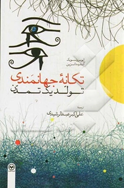 تکانه جهانمندی "تولد یک تمدن"