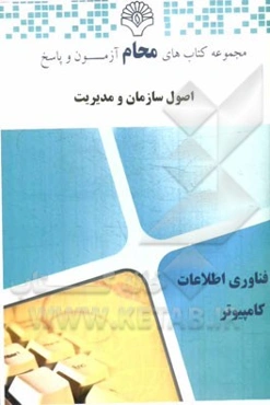 اصول سازمان و مدیریت: بانک سؤالات امتحانی درس اصول سازمان و مدیریت (پیام نور)