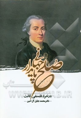 صلح پایدار جهانی در خرد فلسفی کانت