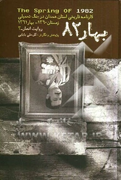 بهار 82: کتاب سوم از مجموعه‌ی "روایت انصار" کارنامه‌ی تاریخی استان همدان در جنگ تحمیلی زمستان 1360 - بهار 1361