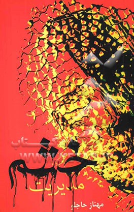 مدیریت خشم "همراه با پرسشنامه