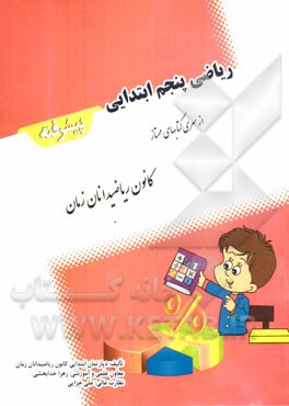 ریاضی پنجم ابتدایی: پیشرفته