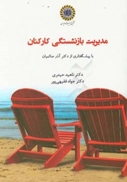 مدیریت بازنشستگی کارکنان