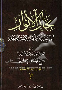 بحار الانوار: الجامعه لدرر اخبار الائمه الاطهار: الحج