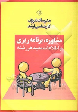 مشاوره و برنامه‌ریزی تحصیلی (ویژه مهندسی کشاورزی - علوم باغبانی)