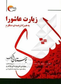 بوستان اشک (زیارت عاشورا به همراه ترجمه منظوم)