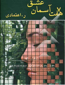 هفت آسمان عشق