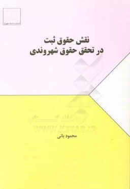 نقش حقوق ثبت در تحقق حقوق شهروندی