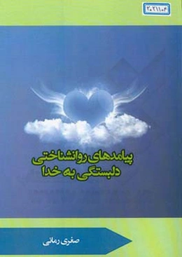 پیامدهای روان‌شناختی دلبستگی به خدا