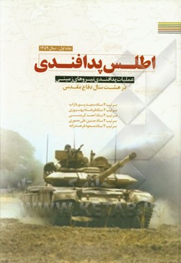 اطلس پدافندی: عملیات پدافندی نیروهای زمینی در هشت سال دفاع مقدس