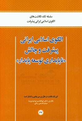 الگوی اسلامی ایرانی پیشرفت و چالش "ناپایداری توسعه پایدار"