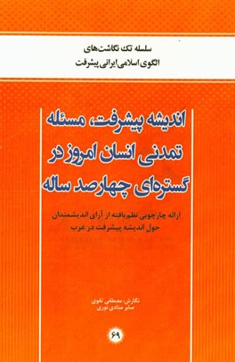 اندیشه پیشرفت، مسئله تمدنی انسان امروز در گستره‌ای چهارصد ساله (ارائه چارچوبی نظم‌یافته از آرای اندیشمندان حول اندیشه پیشرفت در غرب)