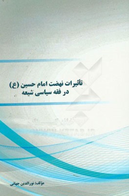 تاثیرات نهضت امام حسین (ع) در فقه سیاسی شیعه