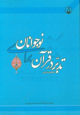 تدبر در قرآن برای نوجوانان: راهنمای تدریس