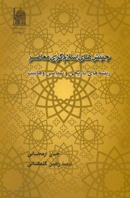 جنبش‌های اسلام‌گرای معاصر (ریشه‌های تاریخی و سیاسی وهابیت)