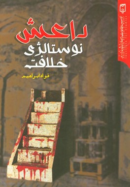 داعش: نوستالژی خلافت