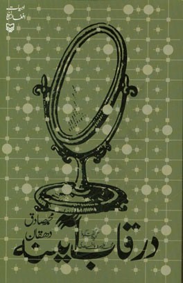 در قاب آیینه: گزیده گفت‌و‌گو با محمد واصف‌باختری